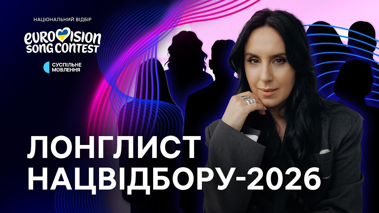 Євробачення 2026 - Список учасників з України